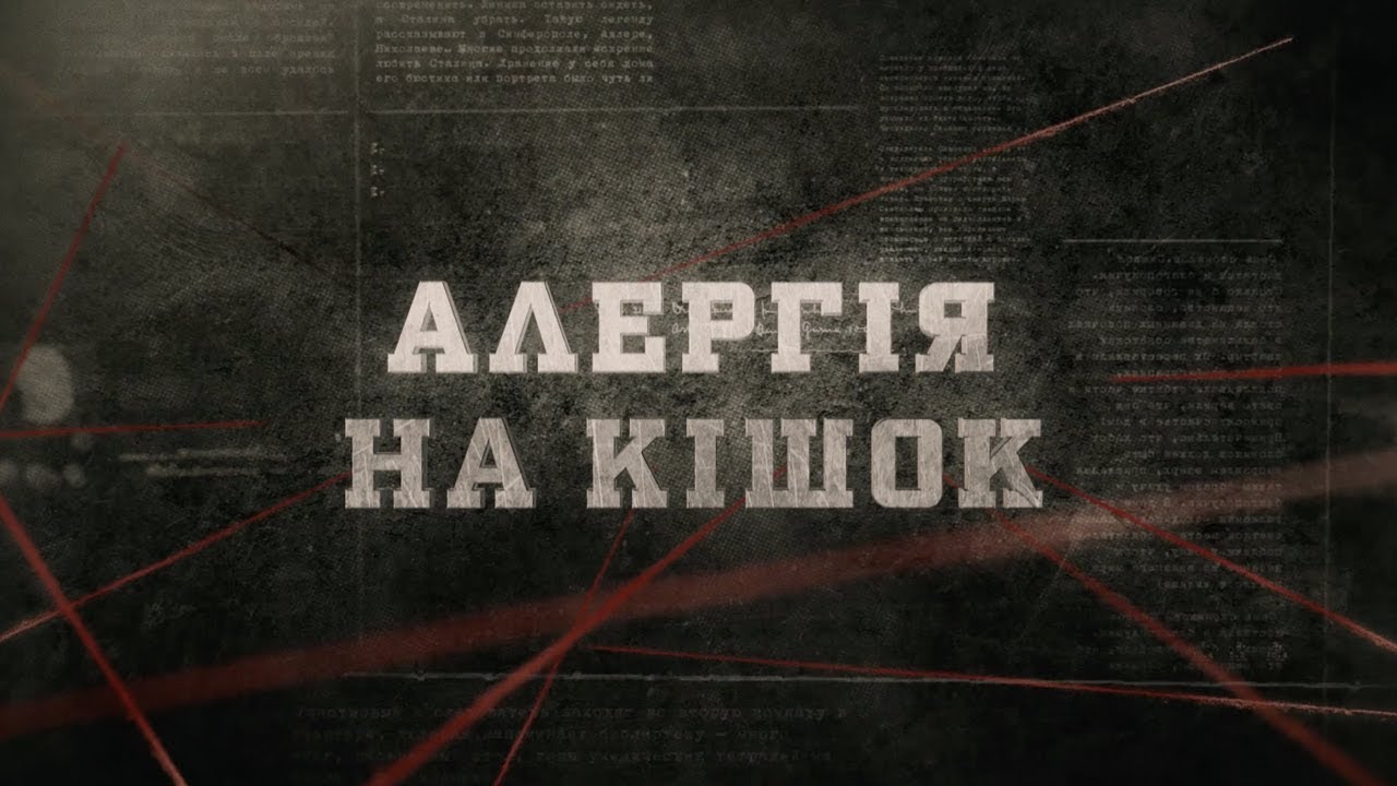 Алергія на кішок | Вещдок
