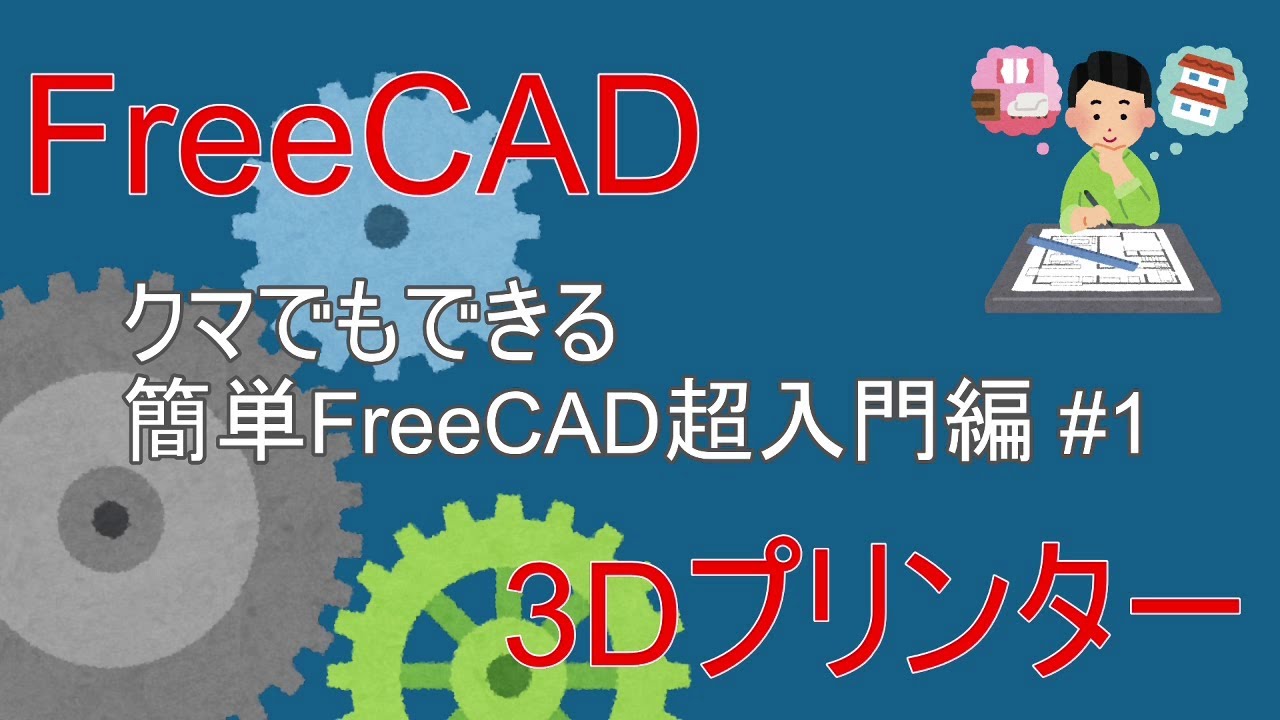 FreeCAD超入門編 #1