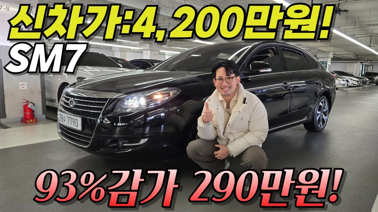 미친 가성비! SM7이 290만원? 안마시트까지 있는데 이정도면.. l 올 뉴 SM7 3.5 RE