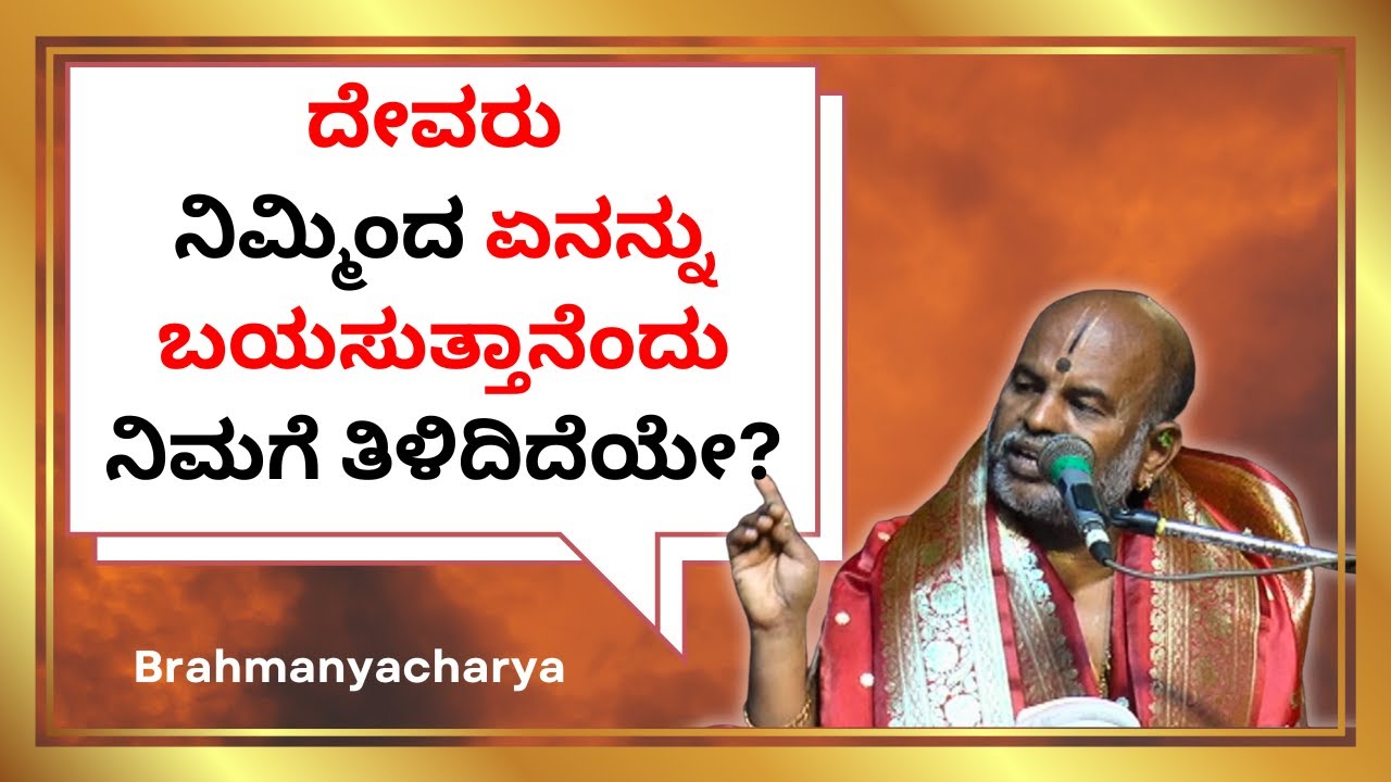 Brahmanyacharya's pravachana | Bhagavath Geete | Do you know what God wants from you?