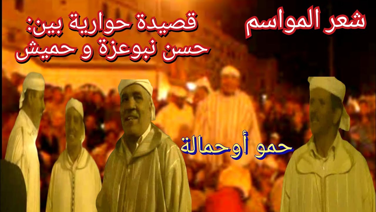 موسم مولاي ادريس 2009 : حوار شيق بين حسن نبوعزة و حميش/ قصيدة لحمو أوحمالة.