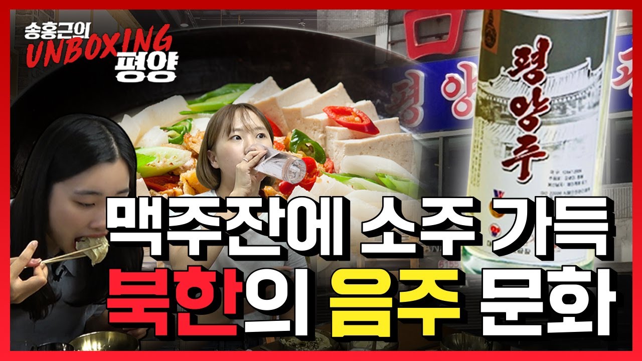 🔥유튜브 최!초!🔥 북한의 국주 '평양주' 언박싱! 남북합작 소맥🍻의 맛은?ㅣ송홍근의 언박싱평양 unboxingPY ㅣ#01