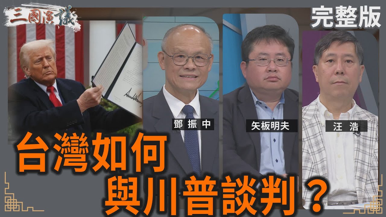 台灣如何與川普談判？｜#鄧振中 #矢板明夫 #汪浩｜@華視三國演議｜20250419