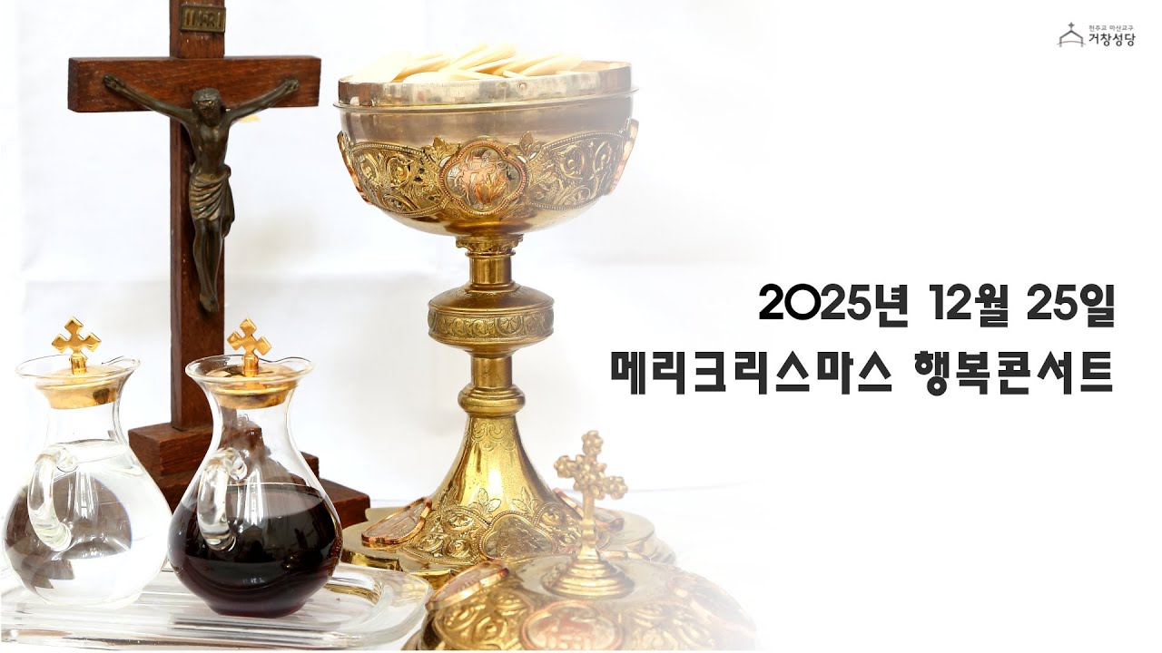 메리크리스마스 행복콘서트1#거창성당#장기자랑