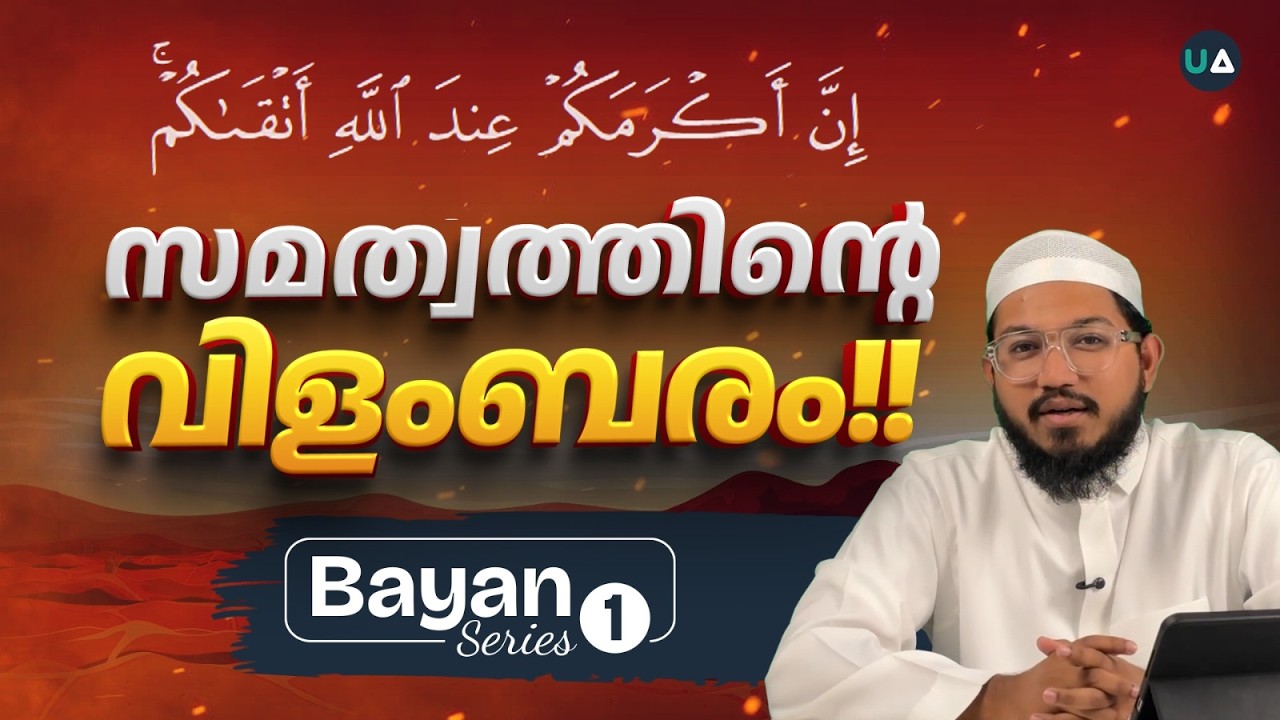 സമത്വത്തിന്റെ വിളംബരം!! | Bayan Series - 01 | Quran 49:13 Malayalam | 🎙️Ajmal Fouzan Al Hikami