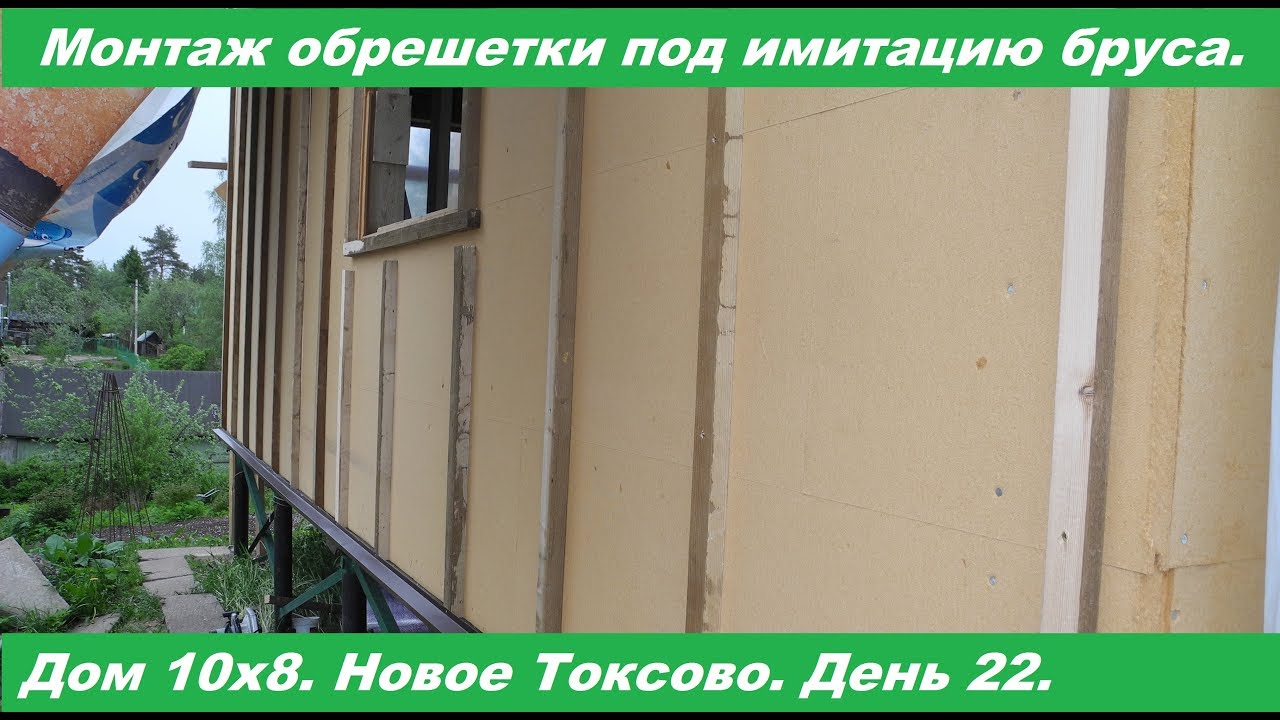 Монтаж обрешетки и отливов под имитацию бруса.