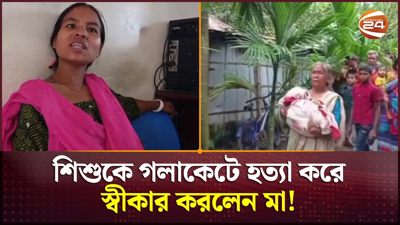 নিজের সন্তানকে নিজেই গ/লা/কে/টে হ/ত্যা করলেন মা! | Rangpur News | Channel 24