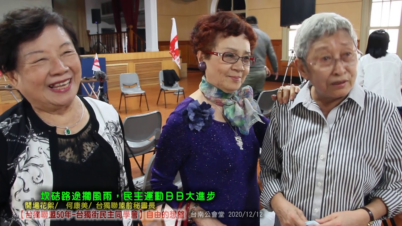 【台獨聯盟50年&mdash;台獨街民主同學會】----自由的想望 地點：台南公會堂 2020/12/12 開場花絮  勇敢的台灣人
