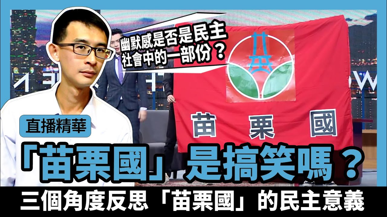 「苗栗國」是搞笑嗎？三個角度反思「苗栗國」的民主意義【直播精華#14】『學習筆記ep120』