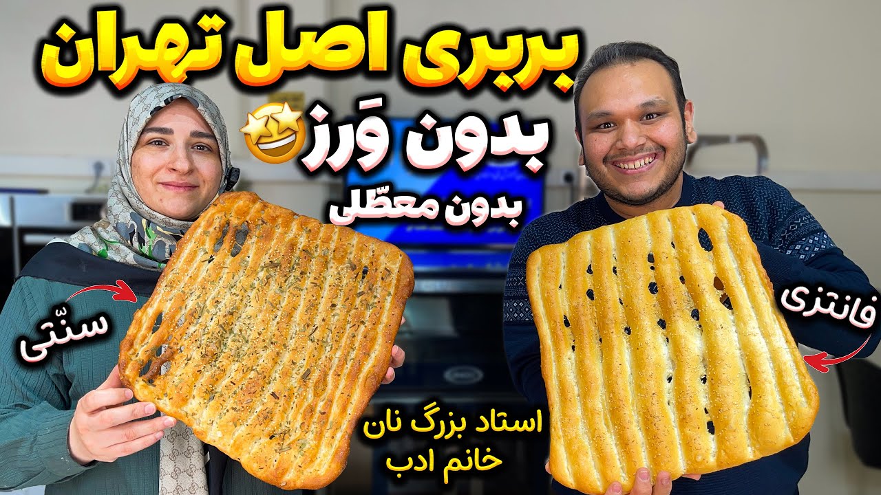 تکنیک هوشمندانه برای پخت همه نان ها بدون امکانات و دردسر با بافتی معرکه از استاد بزرگ نان