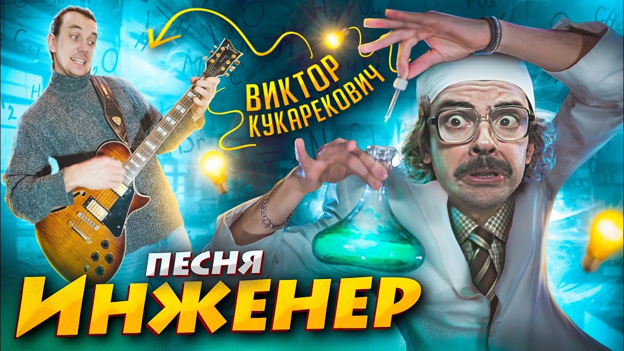Инженер - песня.  2021 год в России объявлен годом 