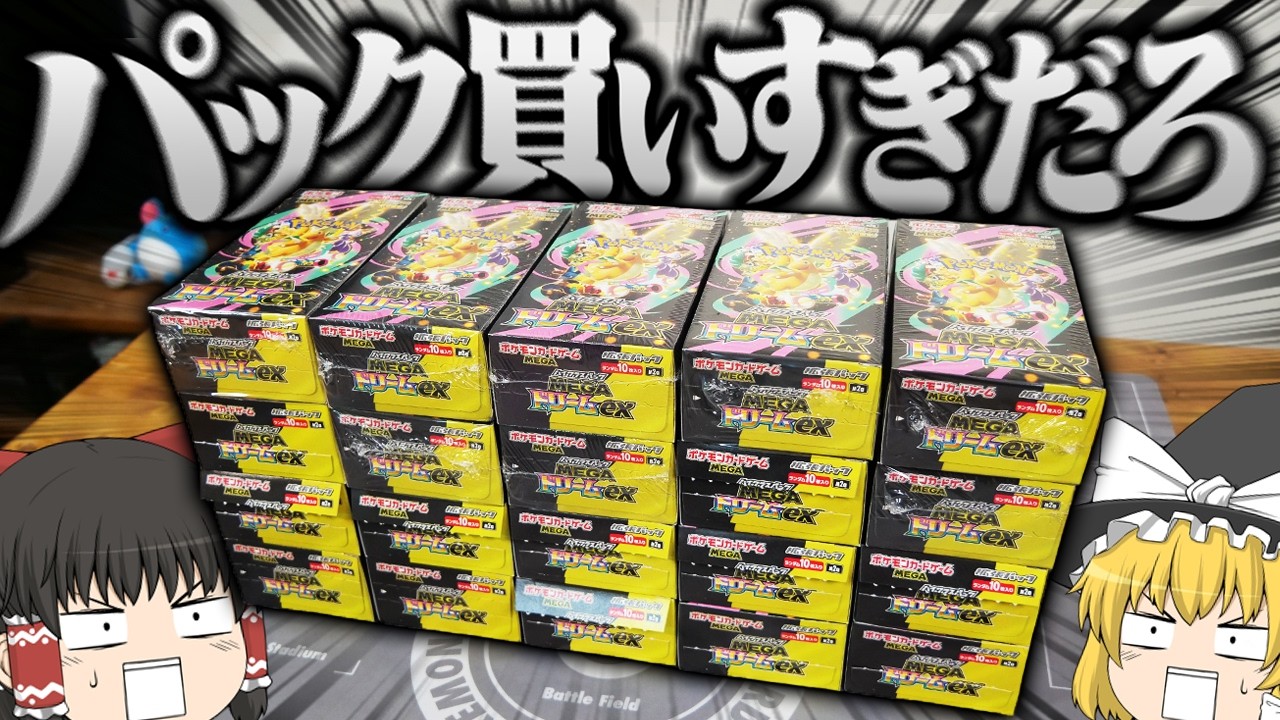 【ポケカ 115】年末に発売された『MEGAドリームex』を20箱集めることに成功しました 【ゆっくり実況】