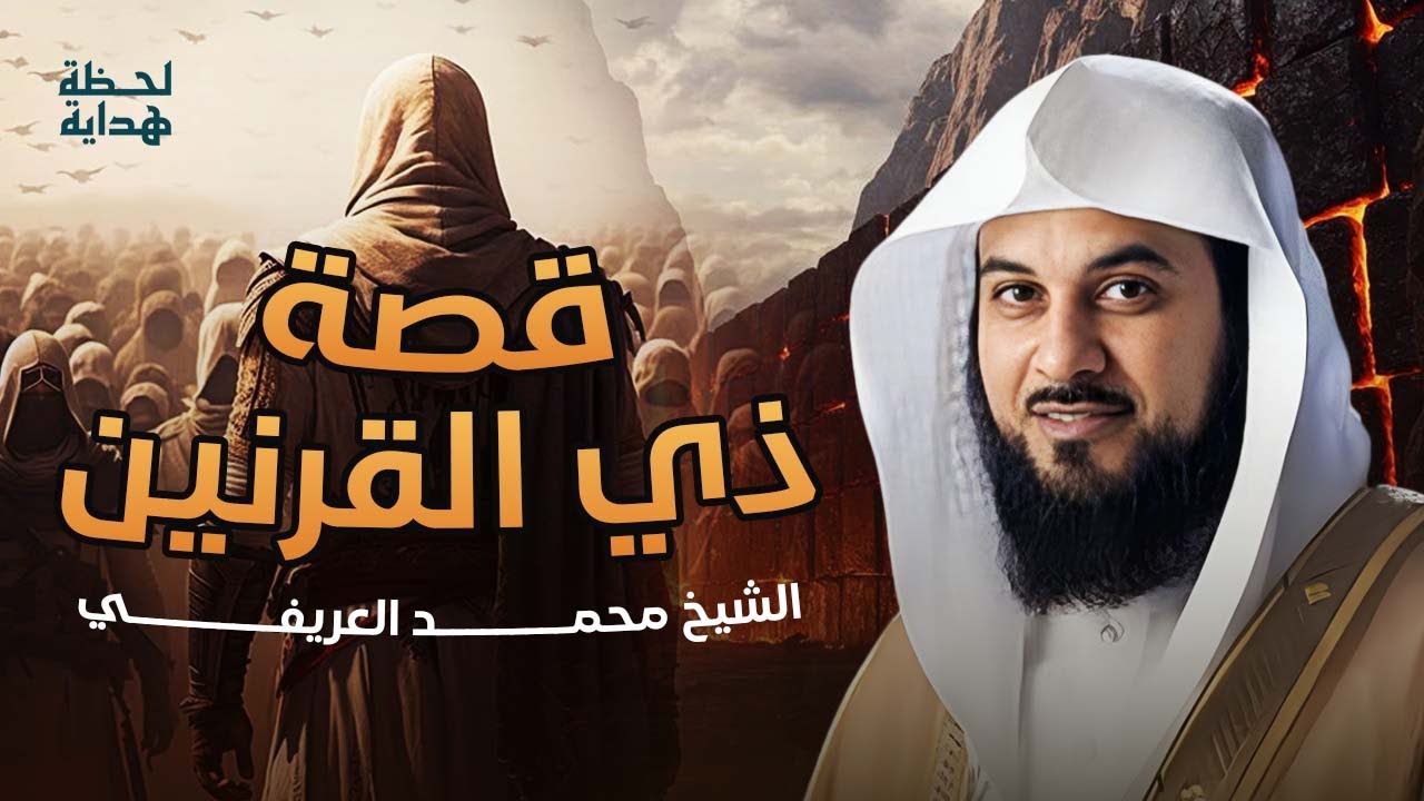 محمد العريفي |  قصة ذو القرنين الذى هزم يأجوج ومأجوج ورحلته الى نهاية الأرض
