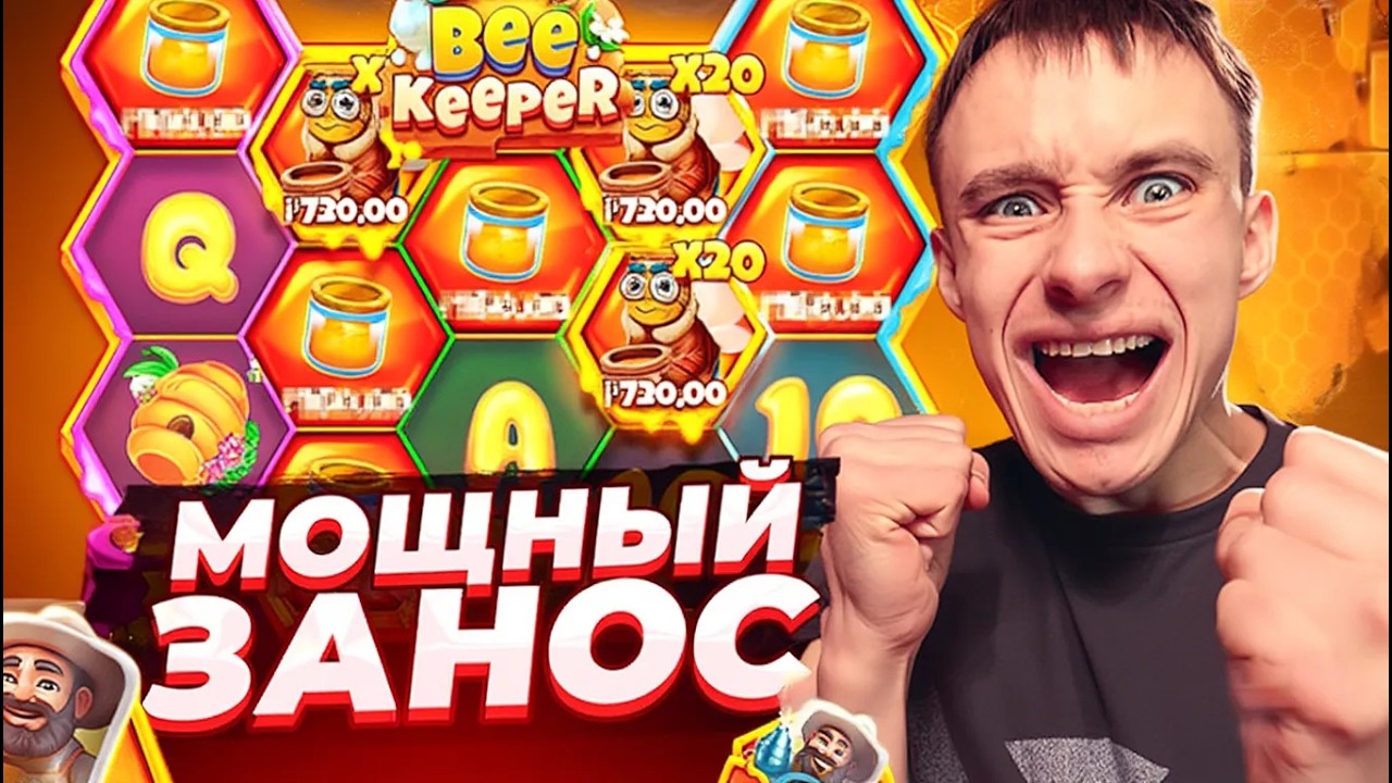 МОЩНЫЙ ЗАНОС В BEE KEEPER!ПОЙМАЛ 60 СПИНОВ Я НЕ ЗНАЛ ЧТО ОН ТАК СТАВИТ ( ЗАНОСЫ НЕДЕЛИ )