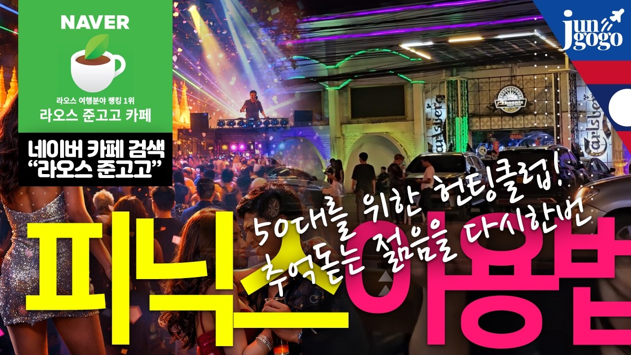 라오스 연인을 만들 수 있는 비엔티안 최고의 핫 플레이스 피닉스클럽 이용방법
