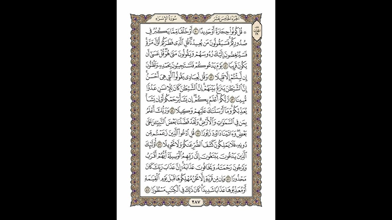 الوجه 287 من القرآن مكرر ١٠ مرات مع الآيات | سورة الإسراء | الشيخ خليفة الطنيجي