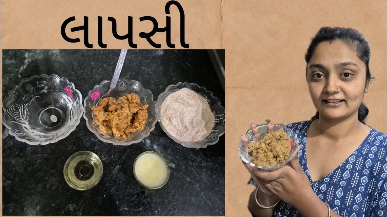 અમારી પેલી રેસિપી લાપસી 