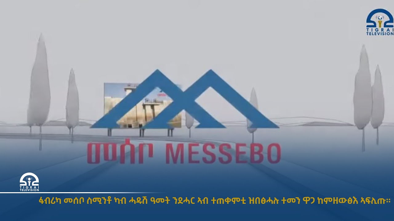 ፋብሪካ መሰቦ ስሚንቶ  ካብ ሓዱሽ ዓመት ንደሓር ኣብ ተጠቀምቲ ዝበፅሓሉ ተመን ዋጋ ከምዘውፅእ ኣፍሊጡ።