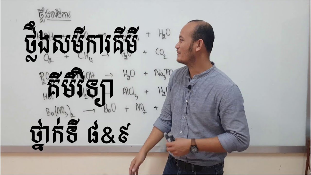 ថ្លឹងសមីការគីមី៣ គីមីវិទ្យាថ្នាក់ទី៨ គីមីវិទ្យាថ្នាក់ទី៩