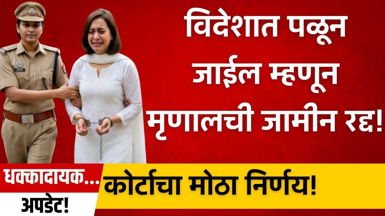 Instagram स्टोरीने निर्माण केला मोठा वाद! Mrunal Jadhav प्रकरणात जामीन नाकारली!