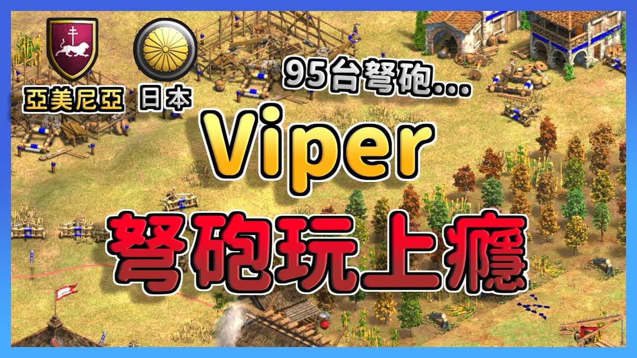 【世紀帝國2決定版】Viper改版後弩砲玩上癮?產了10個攻城器製造所就為了產弩砲？🤣 亞美尼亞 vs 日本