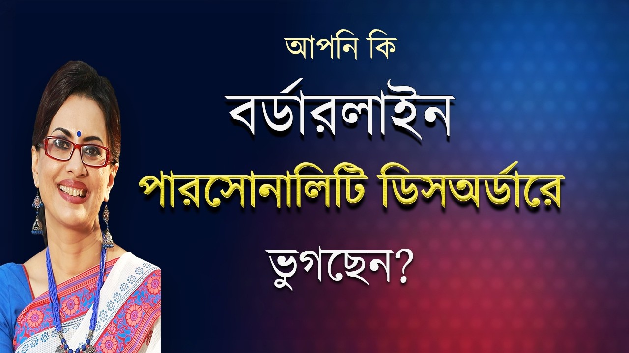 বর্ডারলাইন পারসোনালিটি ডিসঅর্ডার । Borderline Personality Disorder (BPD) SYMPTOMS। Dr Mekhala Sarkar