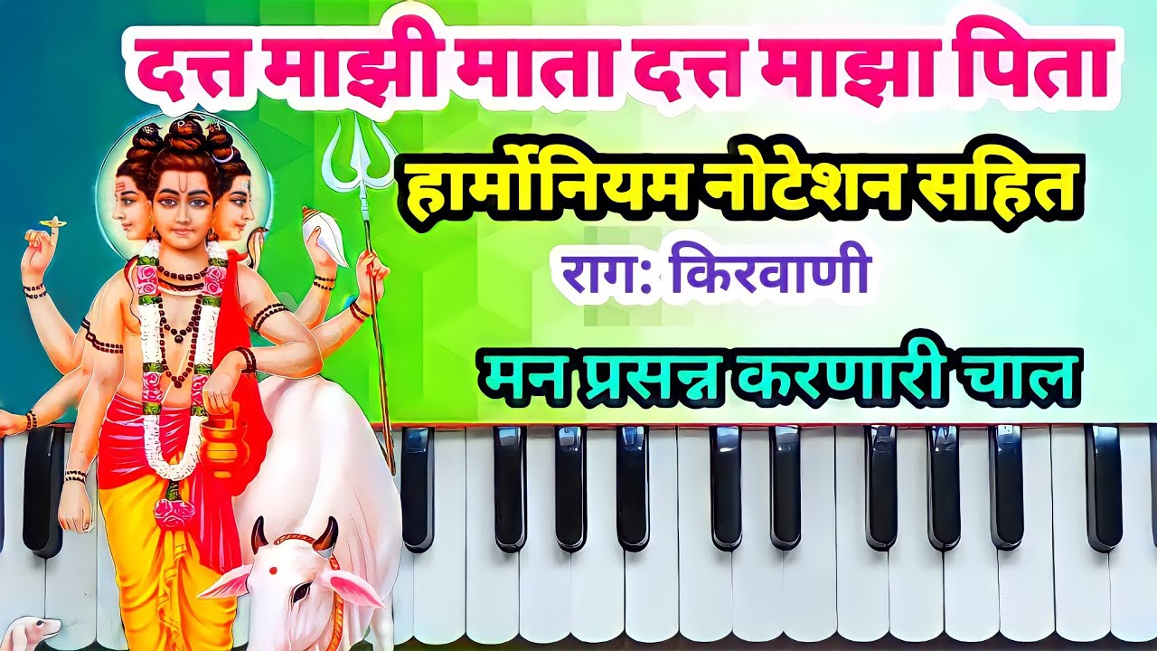 दत्त माझी माता दत्त माझा पिता हार्मोनियम नोटेशन सहित|datta mazi mata datta maza pita harmonium notes
