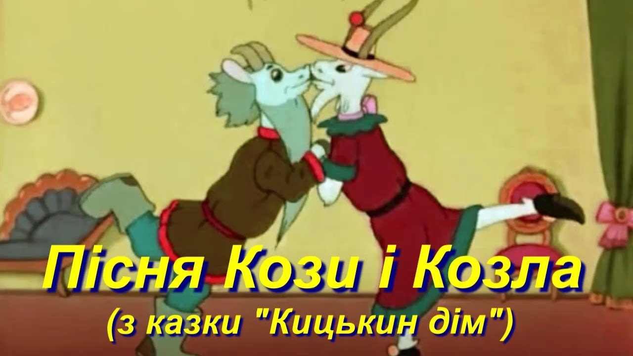 Пісня Кози і Козла (з казки 