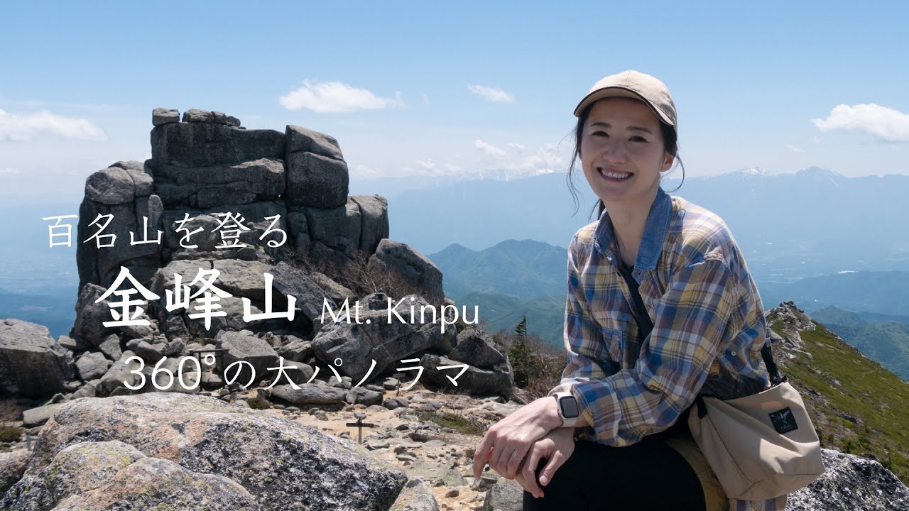 【日本百名山】360°のパノラマビュー、快晴の金峰山（2,599m）に日帰りソロハイク【vlog】