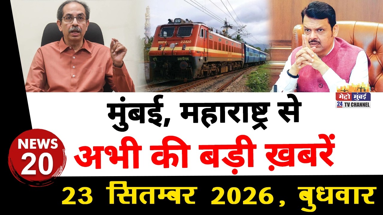 Mumbai Today News: मुंबई की बड़ी ख़बरें | Top 20 News | Big News | Metro Mumbai - 23 Septembar 2026