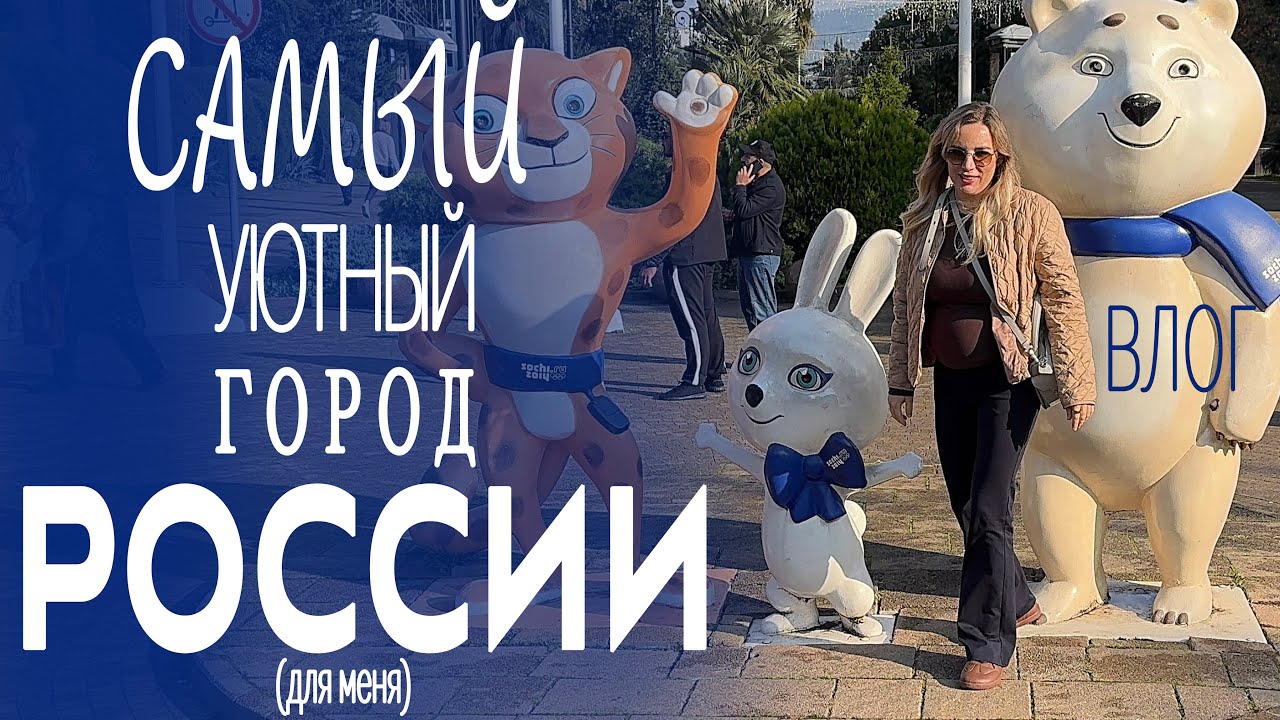 Адлер против Сочи. Влог глазами иностранца