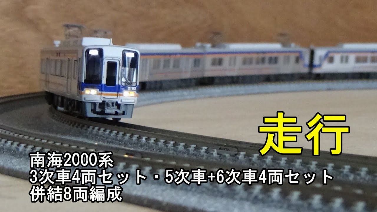 鉄道模型Ｎゲージ 南海2000系・8両(ブツ8)編成での走行