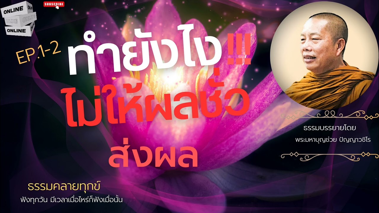 EP.58ธรรมคลายทุกข์#ทำยังไง!!!ไม่ให้ผลกรรมชั่วส่งผล#พระมหาบุญช่วย ปัญญาวชิโร