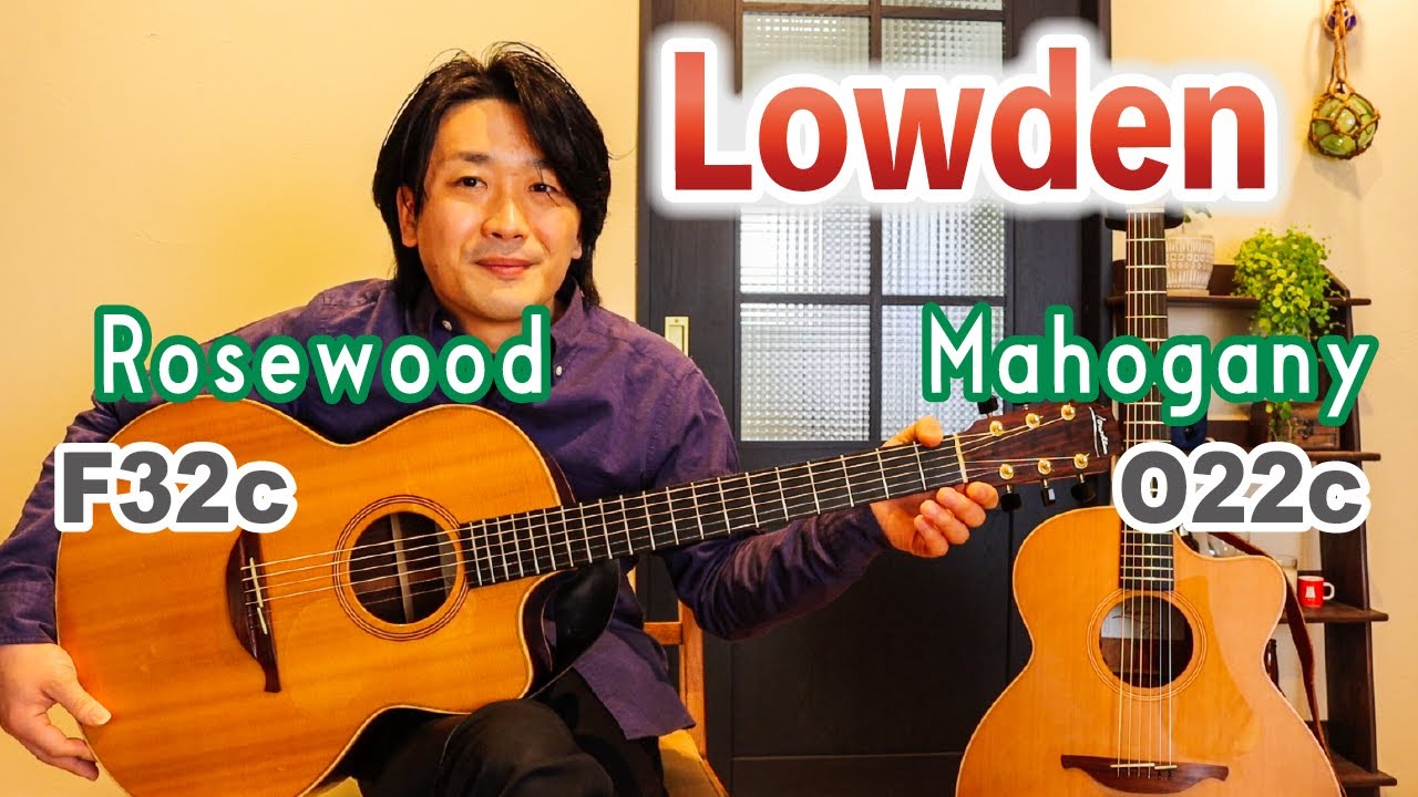 ローズウッドとマホガニーのサウンドの違いを比較！【Lowden F32c vs O22c】