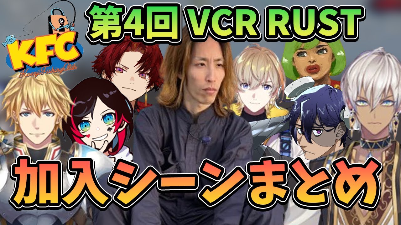 第4回 VCR RUST～高円寺フィッシングクラブが結成されるまで～【2024/4/13~21】