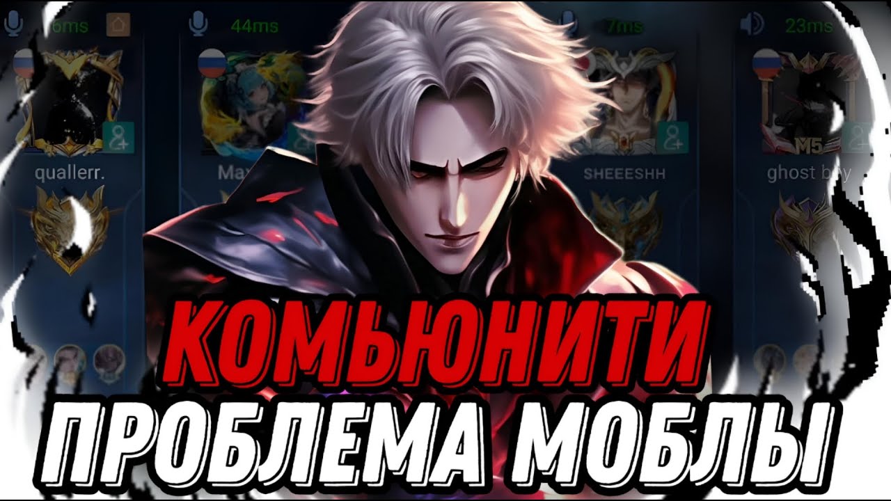 ТОКСИЧНОСТЬ ИГРОКОВ И НЕЖЕЛАНИЕ ПРИЗНАВАТЬ СВОИ ОШИБКИ ВОТ ОНА ГЛАВНАЯ ПРОБЛЕМА МЛББ!!!