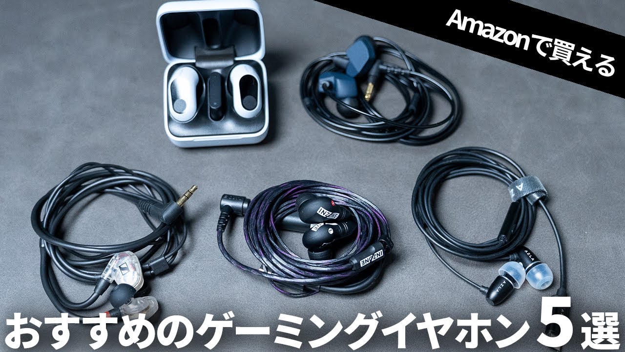 Amazon でも人気！おすすめゲーミングイヤホン5選！【FPS向け】