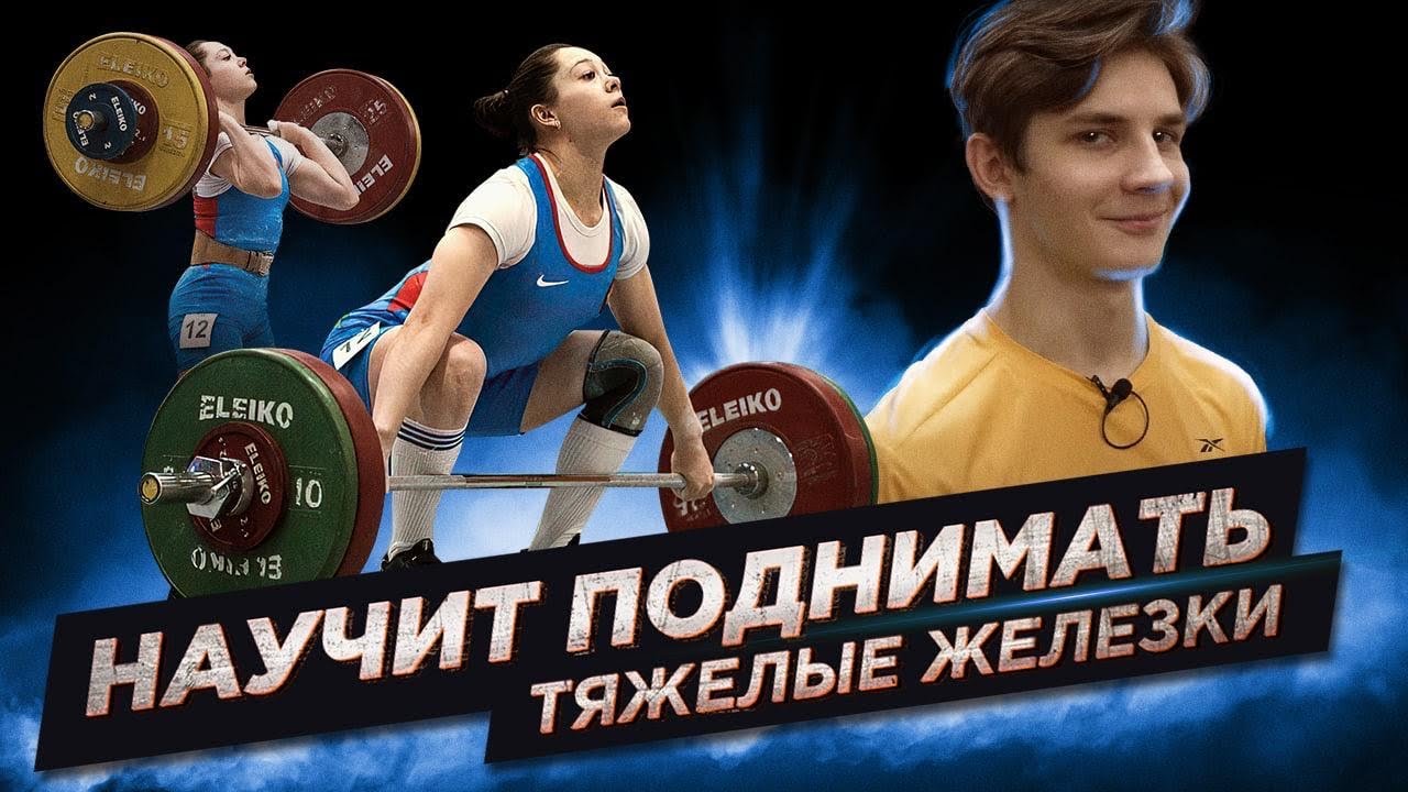 Она научит поднимать каждого! Тренировка мастера спорта международного класса после соревнований.