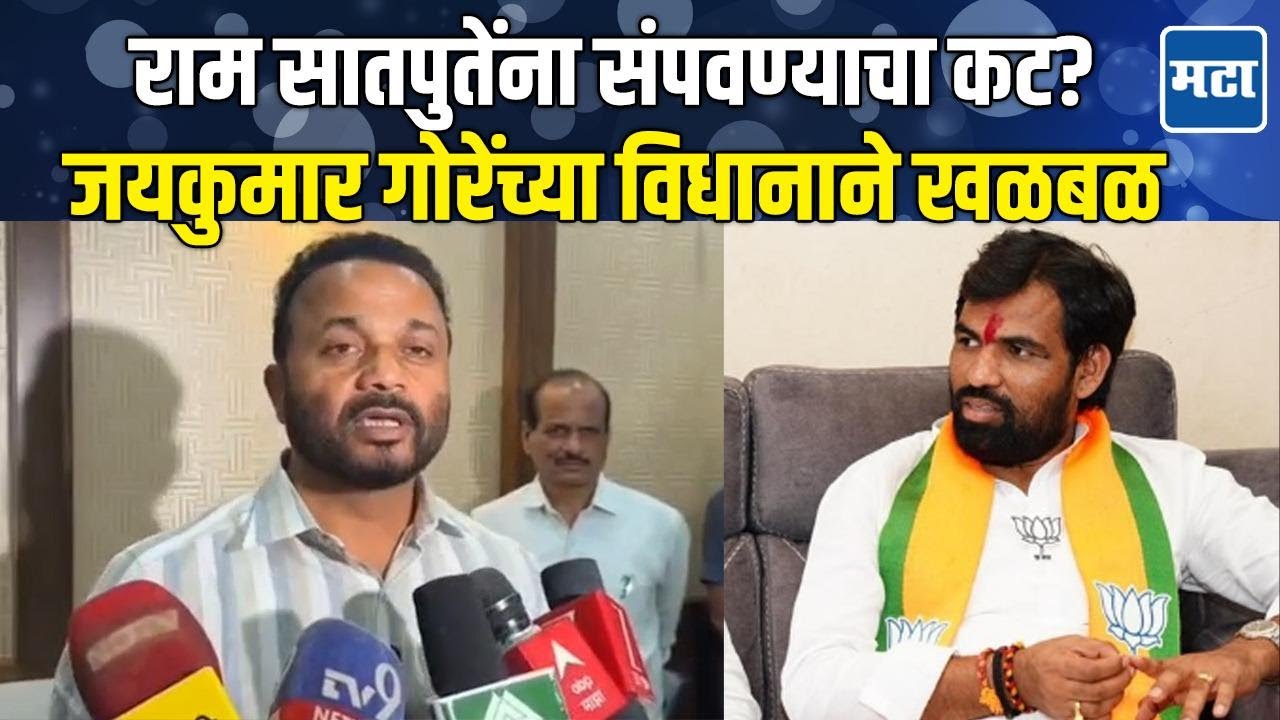 Jaykumar Gore | Ram Satpute यांना संपवण्याचा प्लॅन? कट रचणारे कोण? जयकुमार गोरे यांचा खळबळजनक दावा