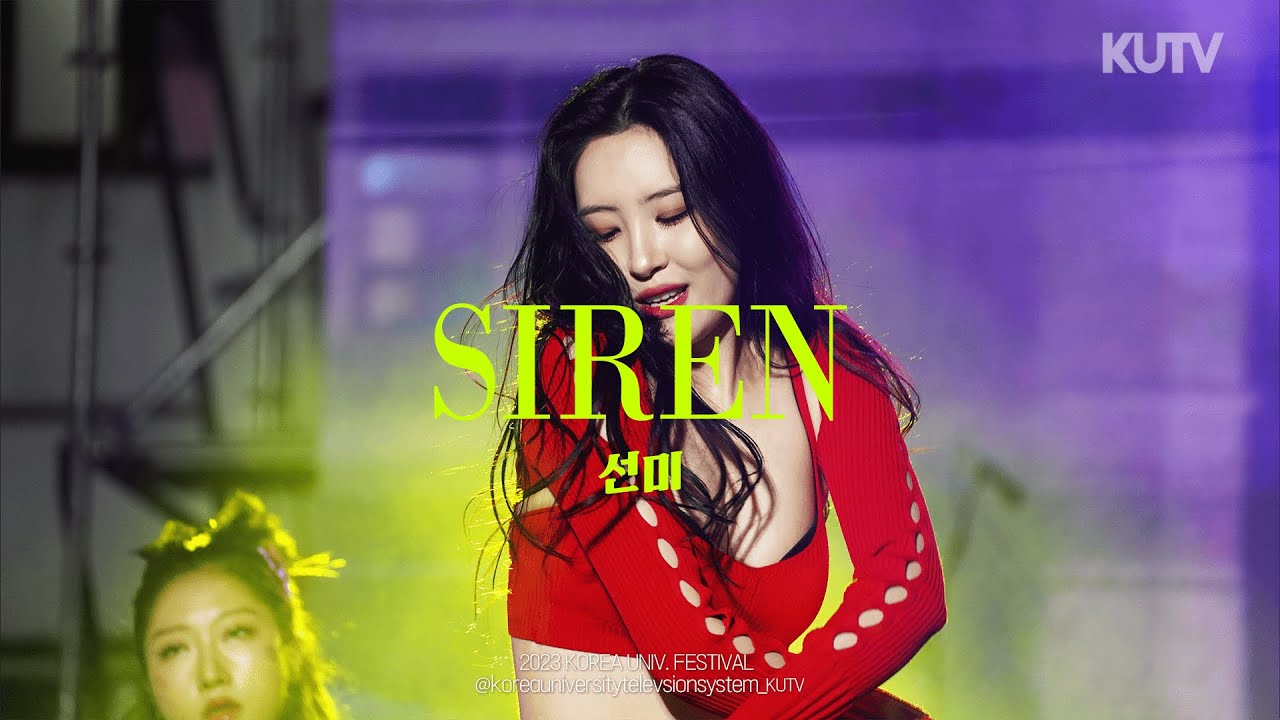 고려대학교 축제 선미(SUNMI) 사이렌ㅣ230525 석탑대동제 4일차