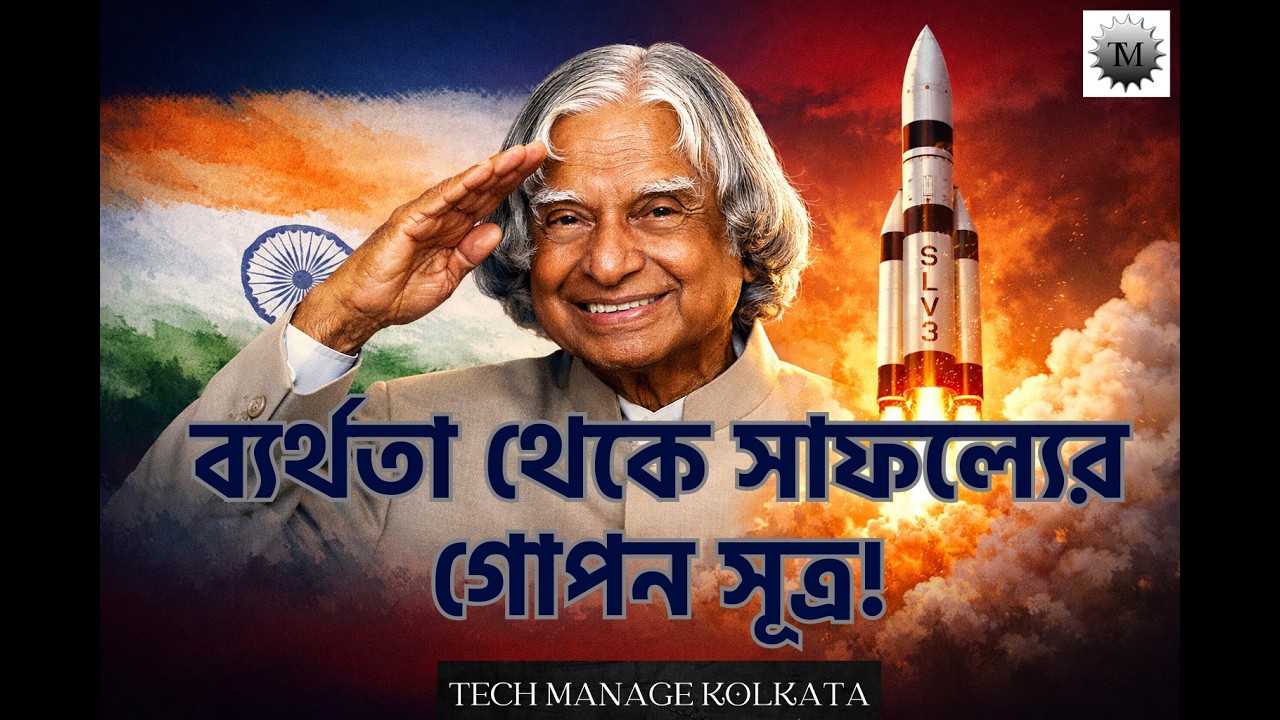 ডঃ কালামের জীবনের এই ঘটনা আপনার জীবন বদলে দেবে! | Motivational Life Lesson from APJ Abdul Kalam