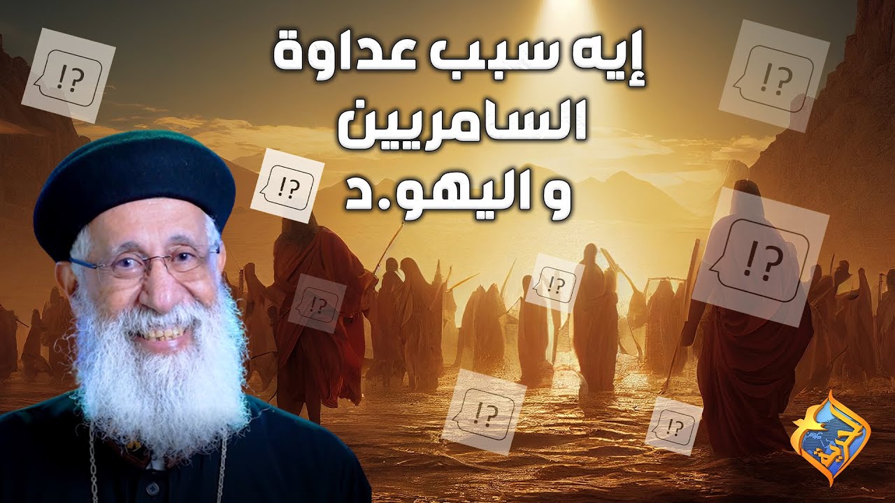 إيه سبب عداوة السامريين و اليهو.د ❓🤔 #قناة_الحرية