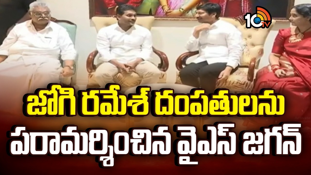 జోగి రమేశ్ దంపతులను పరామర్శించిన వైఎస్ జగన్ | YS Jagan | Joggi Ramesh | 10TV News