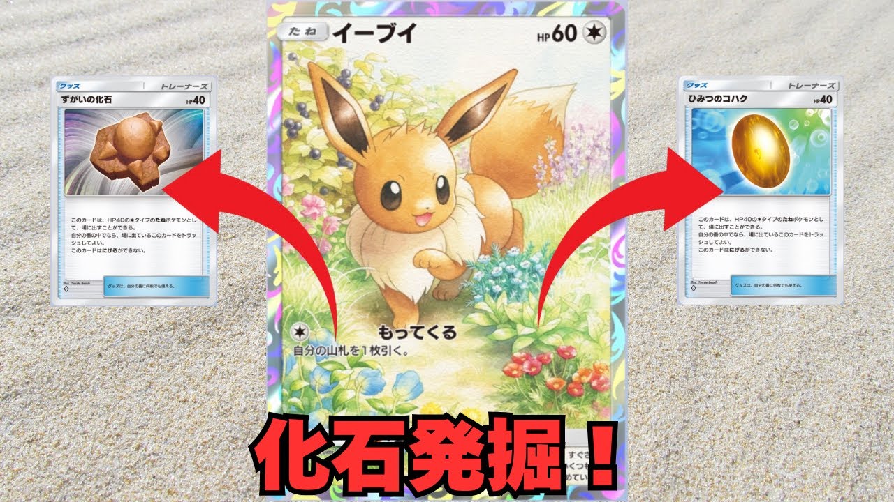 【ポケポケ】たねポケモンはイーブイだけ！イーブイで化石を掘り出せ！【クリジュン】