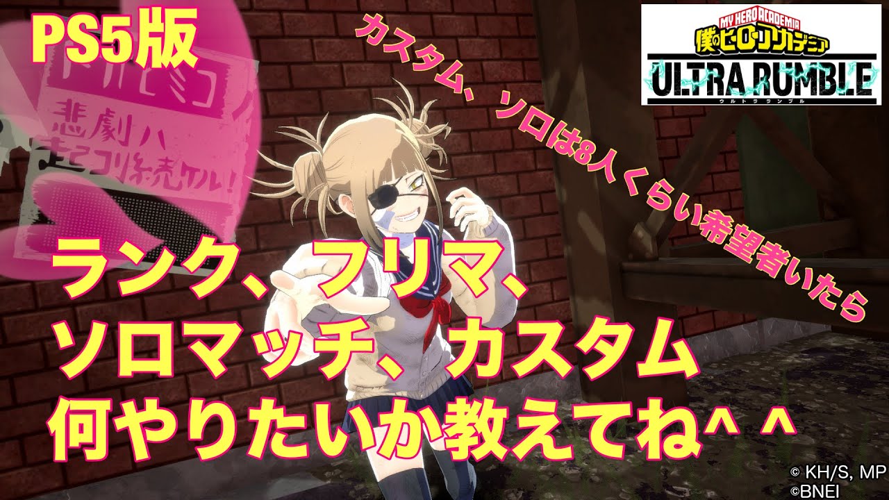 [ヒロアカUR]15時くらいまでカスタムやってその後ランクかフリマ参加型配信しよかな!!