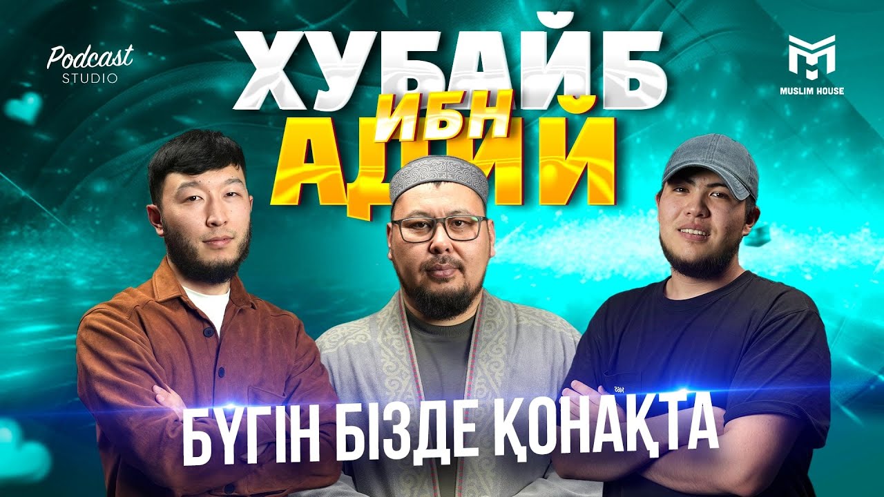 Бүгін бізде қонақта | Хубайб ибн Адий | PODCAST #9