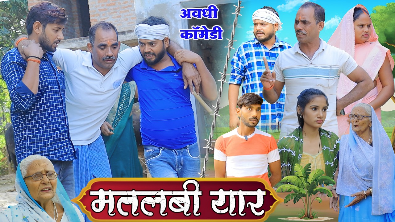 मतलबी यार | अवधी कॉमेडी | Pbh Films