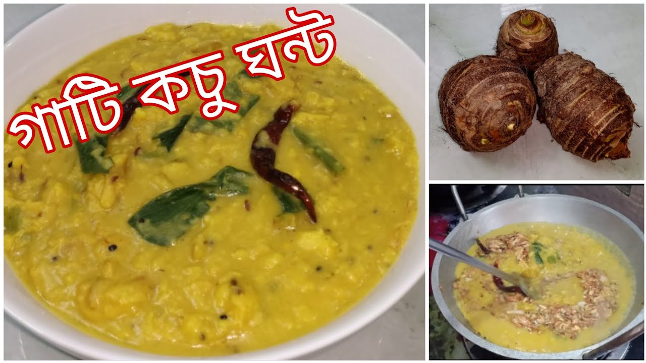 গাটি কচু ঘন্ট রেসিপি।এভাবে রান্না করলেই বুঝতে পারবেন। Gathi kochu ghonto recipe. Ghonto recipe.