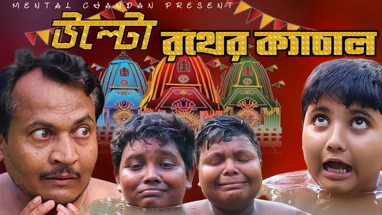 উল্টো রথের ক্যাচাল 😂😂😂