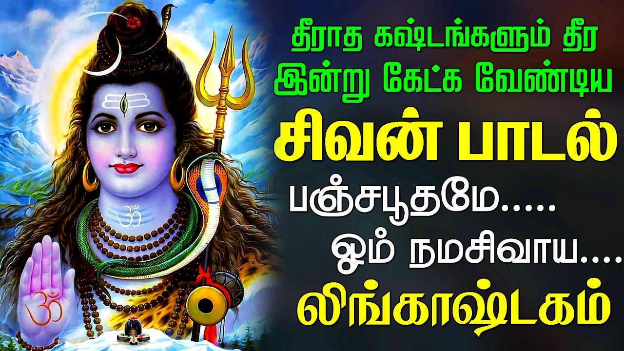 வெள்ளிக்கிழமை கேட்க வேண்டிய எல்லாம் நீயே பரமசிவனே சிவன் பாடல் | Sivan Song | Saravanaa Bakthi